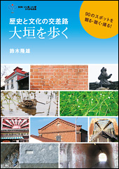 『歴史と文化の交差路 大垣を歩く』の表紙