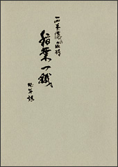 『稲葉一鉄』の表紙
